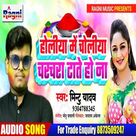 Holiya Me Choliya Charchara Tate Ho Na | Boomplay Music