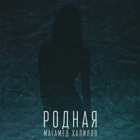 Родная | Boomplay Music