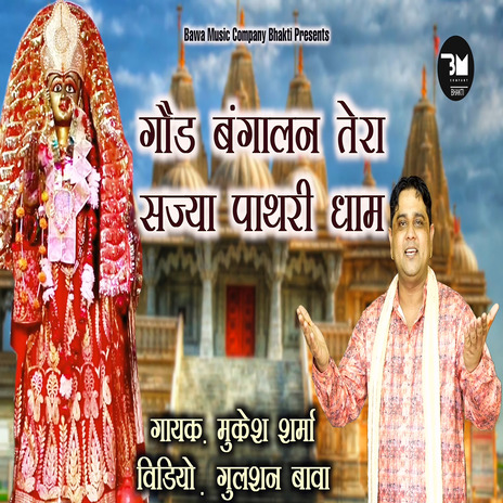 Tera Sajya Ri Pathri Dham | Boomplay Music