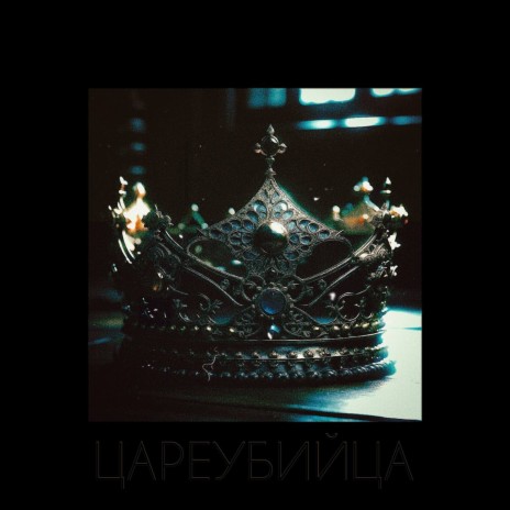 Цареубийца ft. Zvsmy & Dillema | Boomplay Music
