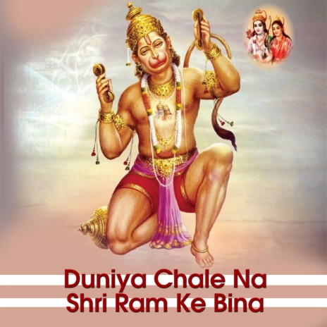 Duniya Chale Na Shri Ram Ke Bina | Boomplay Music