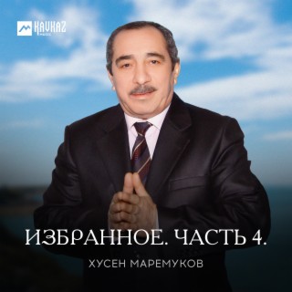 Избранное. Часть 4