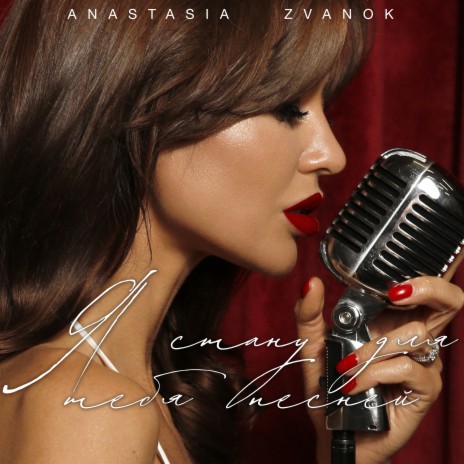Anastasia Zvanok - Я Стану Для Тебя Песней MP3 Download & Lyrics.
