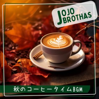 秋のコーヒータイムBGM