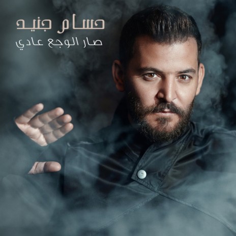 Sar Alwajaa Aadi | Boomplay Music