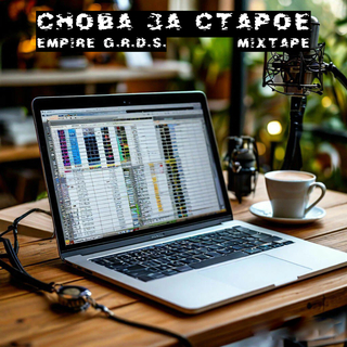 Снова за старое (Mixtape)