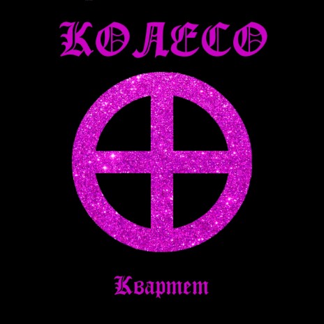 Квартет | Boomplay Music