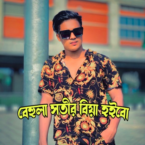 Behula Sokhir Biya Hoibo | Boomplay Music