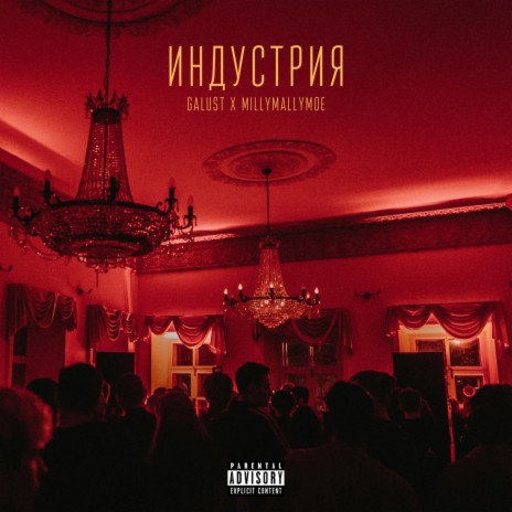 Индустрия ft. Millymallymoe | Boomplay Music