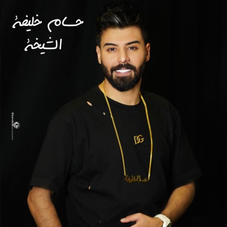 الشيخة | Boomplay Music