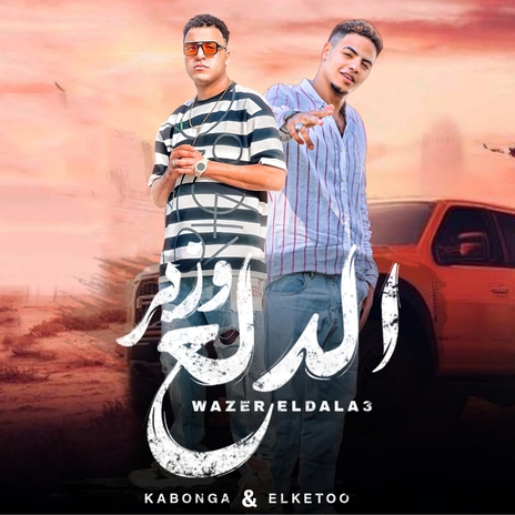 وزير الدلع ft. El Ketoo | Boomplay Music