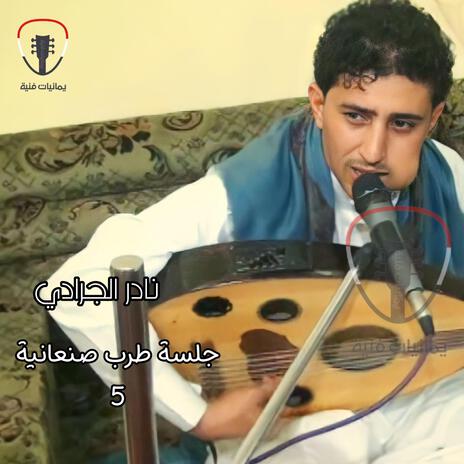 كما الريشة من جلسة يازارعين العنب (with علي صالح اليافعي) | Boomplay Music