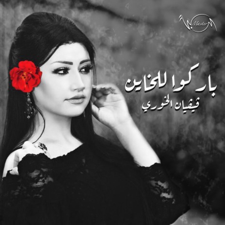 باركوا للخاين | Boomplay Music