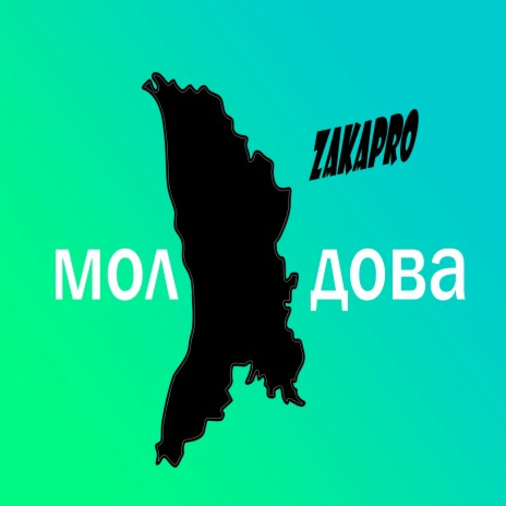 Молдова | Boomplay Music