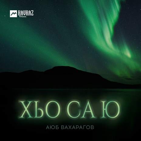 Хьо са ю | Boomplay Music