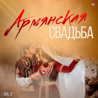 Армянская свадьба, Vol. 3