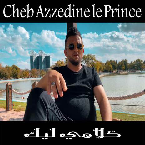 كلامي ليك ft. Azzedine Le Prince | Boomplay Music