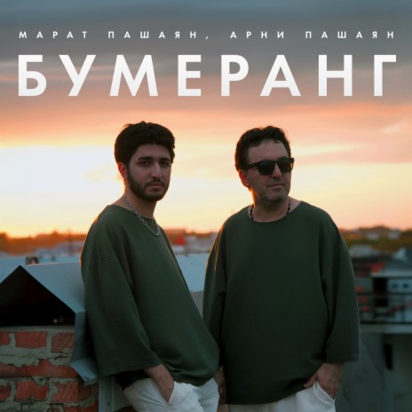 БУМЕРАНГ ft. Арни Пашаян