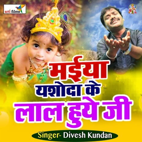 Maiya Yashuda Ke Lal Huye Ji | Boomplay Music