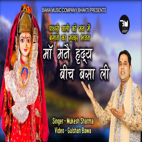 Maa Mane Hirdye Bich Basa Li | Boomplay Music