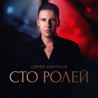 Сергей Коротков