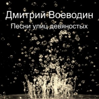 Песни улиц девяностых