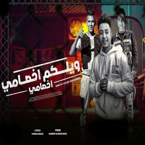 ويلكم اخصامى اهلا بيكو ft. Tamra Masr & Ahmad Saad | Boomplay Music
