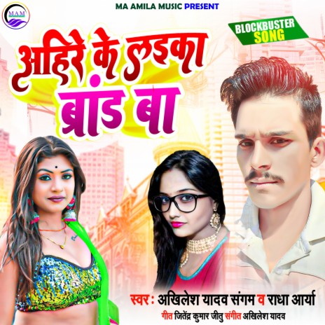 Ahire Ke Laika Brand Ba (Bhojpuri) ft. Radha Arya | Boomplay Music