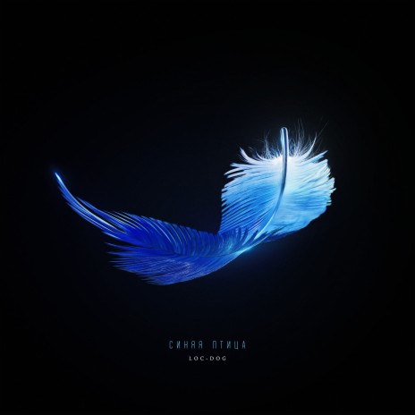 Синяя птица | Boomplay Music