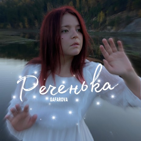 Реченька