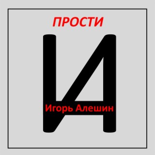 Прости