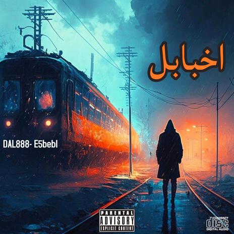 E5bebeL - اخبابل | Boomplay Music