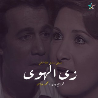 زى الهوى - توزيع جديد