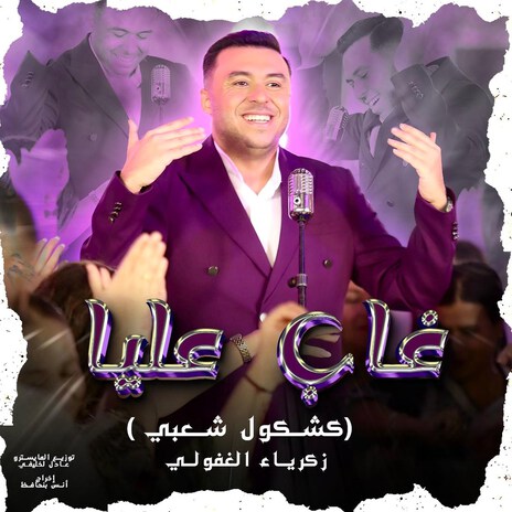 Ghab 3Lia | Boomplay Music