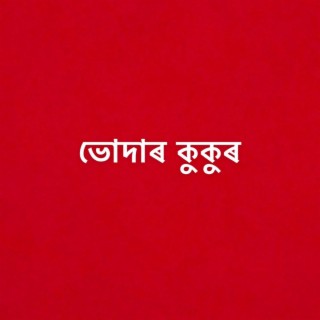 ভোদাৰ কুকুৰ