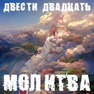 Молитва