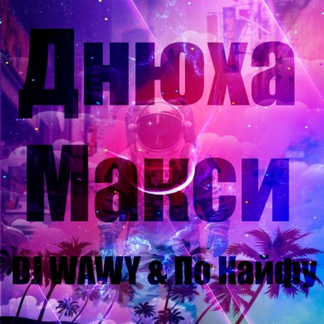 Днюха Макси ft. По Кайфу | Boomplay Music