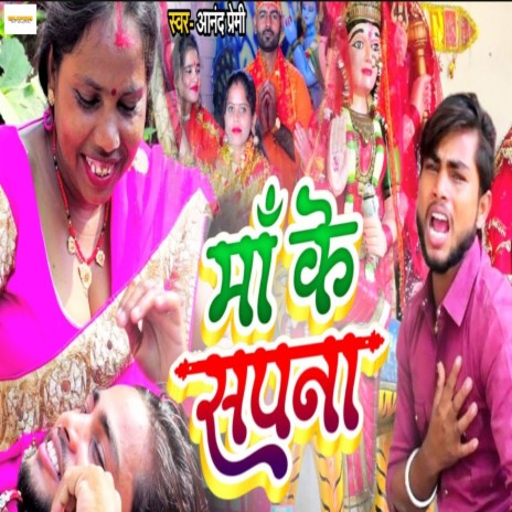 Maa Ke Sapna | Boomplay Music