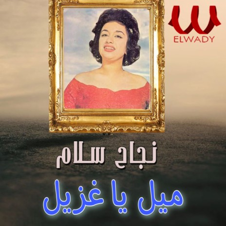 ميل يا غزيل | Boomplay Music