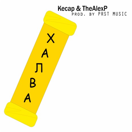 Халва ft. TheAlexP | Boomplay Music