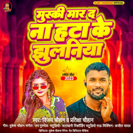 Muski Maar D Na Hata Ke Jhulniya ft. Partiksha Chauhan | Boomplay Music