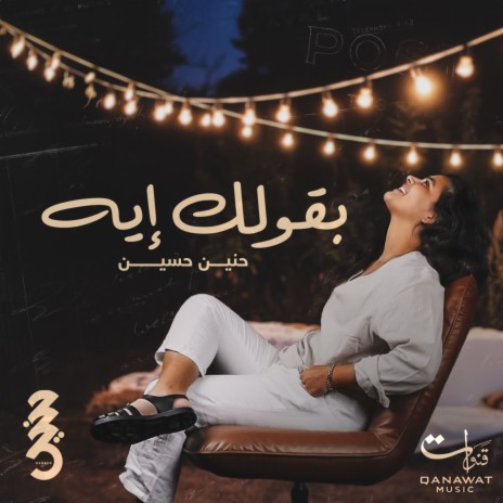 Ba2olak Eih | Boomplay Music