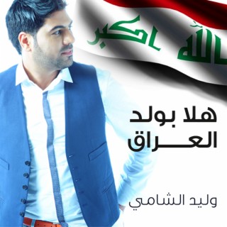 Hala Bold Al Iraq