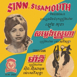 ម៉ានី (2021 Remastered Version) ft. Sinn Sisamouth lyrics | Boomplay Music