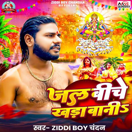 Jal Biche Khada Bani | Boomplay Music