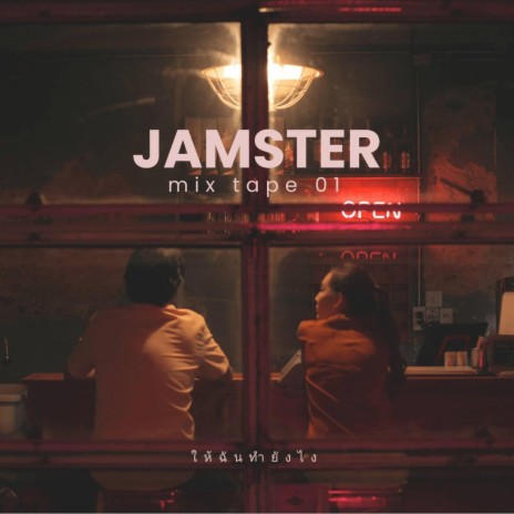 JAMSTER MIXTAPE 01 - ให้ฉันทํายังไง ft. NAPATR TA & KAV | Boomplay Music