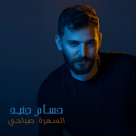 Al Sahra Sabahi | Boomplay Music