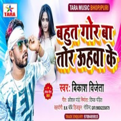 Bahut Gor Ba Tor Uhawa Ke | Boomplay Music