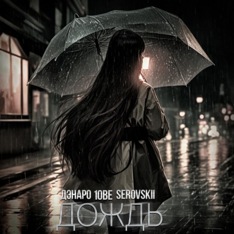 Дождь ft. 1obe & Serovskii