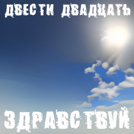 Здравствуй | Boomplay Music